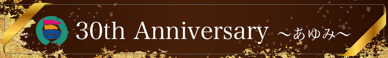 30周年記念
