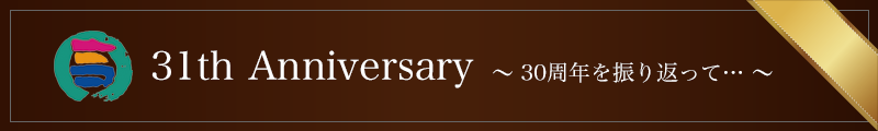 創業31周年